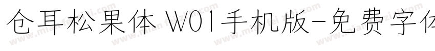 仓耳松果体 W01手机版字体转换